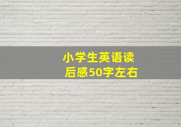 小学生英语读后感50字左右