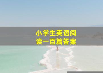 小学生英语阅读一百篇答案