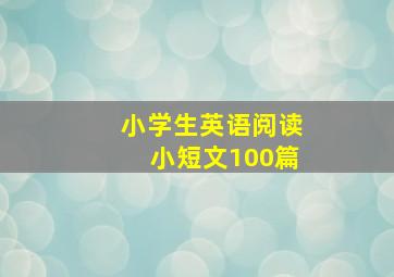 小学生英语阅读小短文100篇