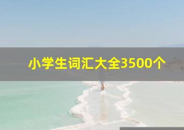 小学生词汇大全3500个