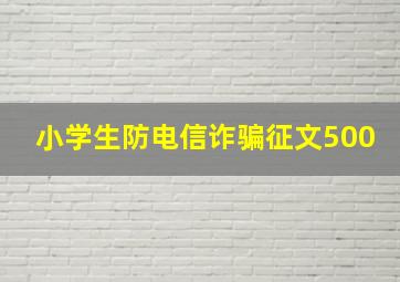 小学生防电信诈骗征文500