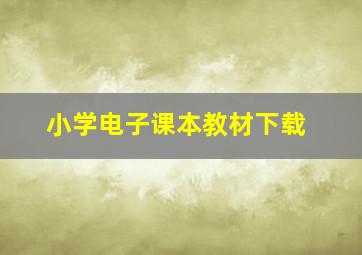 小学电子课本教材下载