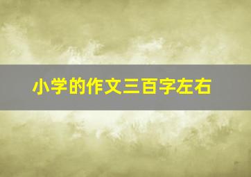 小学的作文三百字左右