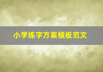 小学练字方案模板范文