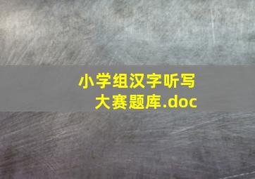 小学组汉字听写大赛题库.doc