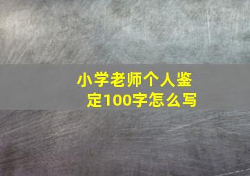 小学老师个人鉴定100字怎么写