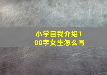 小学自我介绍100字女生怎么写