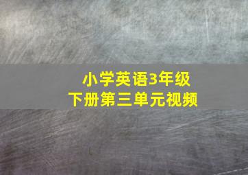 小学英语3年级下册第三单元视频