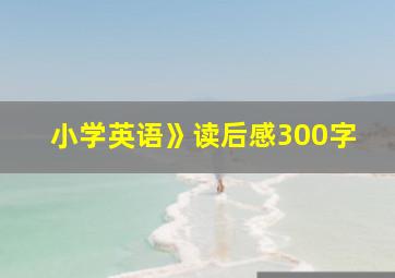 小学英语》读后感300字