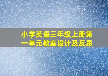 小学英语三年级上册第一单元教案设计及反思