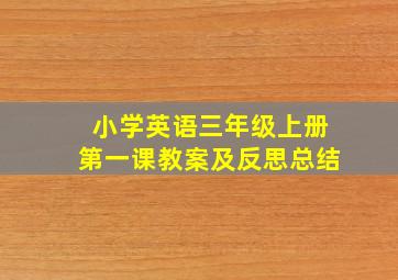 小学英语三年级上册第一课教案及反思总结