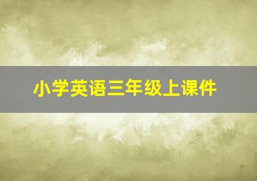 小学英语三年级上课件