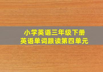 小学英语三年级下册英语单词跟读第四单元