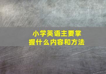 小学英语主要掌握什么内容和方法