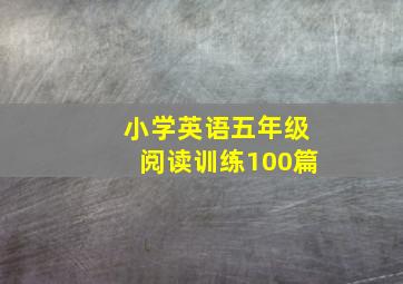 小学英语五年级阅读训练100篇