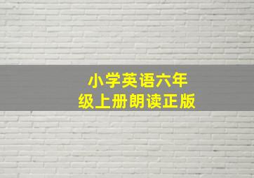 小学英语六年级上册朗读正版