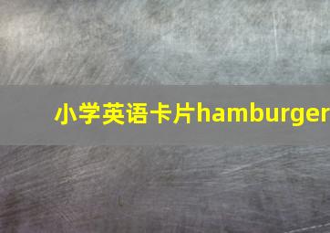 小学英语卡片hamburger