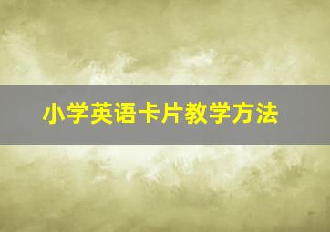 小学英语卡片教学方法