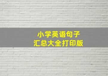 小学英语句子汇总大全打印版