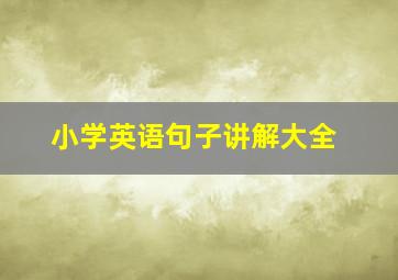 小学英语句子讲解大全