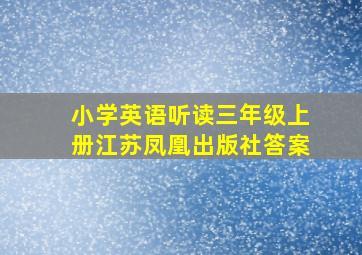 小学英语听读三年级上册江苏凤凰出版社答案