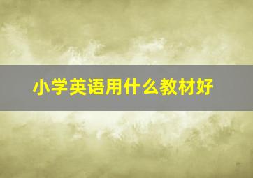 小学英语用什么教材好