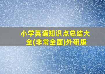 小学英语知识点总结大全(非常全面)外研版