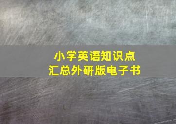 小学英语知识点汇总外研版电子书