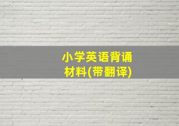 小学英语背诵材料(带翻译)