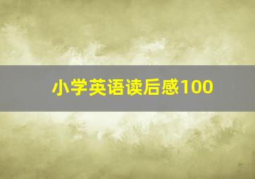 小学英语读后感100