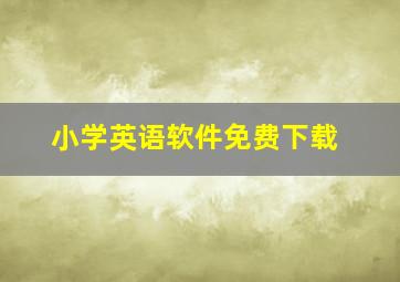 小学英语软件免费下载