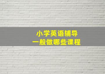 小学英语辅导一般做哪些课程