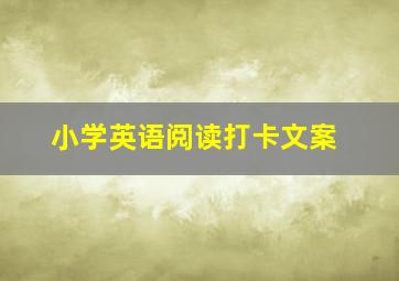 小学英语阅读打卡文案