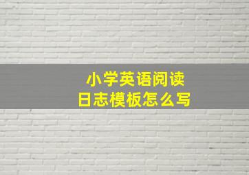 小学英语阅读日志模板怎么写