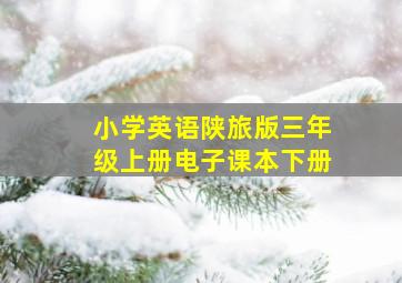 小学英语陕旅版三年级上册电子课本下册