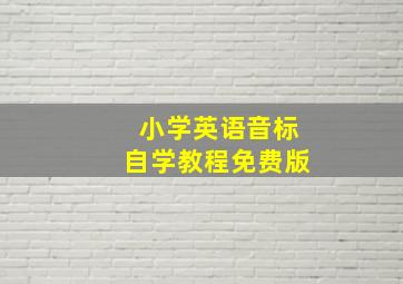 小学英语音标自学教程免费版