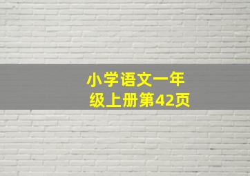 小学语文一年级上册第42页