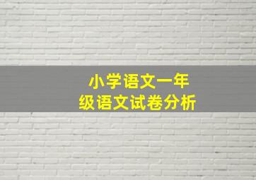 小学语文一年级语文试卷分析