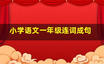 小学语文一年级连词成句