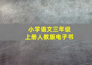 小学语文三年级上册人教版电子书