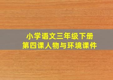 小学语文三年级下册第四课人物与环境课件