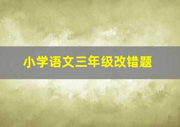 小学语文三年级改错题