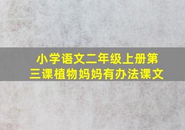 小学语文二年级上册第三课植物妈妈有办法课文