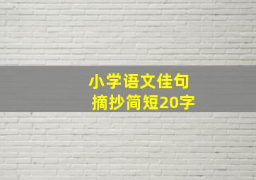 小学语文佳句摘抄简短20字