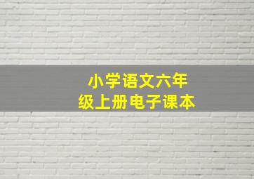 小学语文六年级上册电子课本