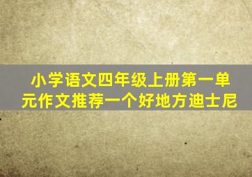 小学语文四年级上册第一单元作文推荐一个好地方迪士尼