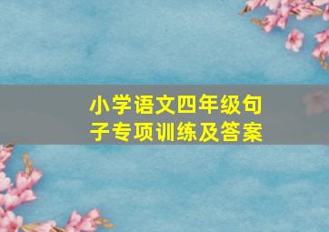 小学语文四年级句子专项训练及答案