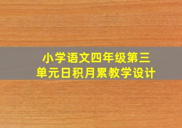 小学语文四年级第三单元日积月累教学设计