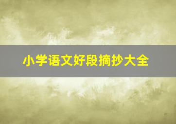 小学语文好段摘抄大全