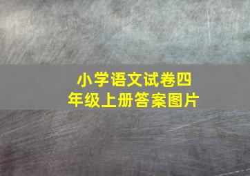 小学语文试卷四年级上册答案图片